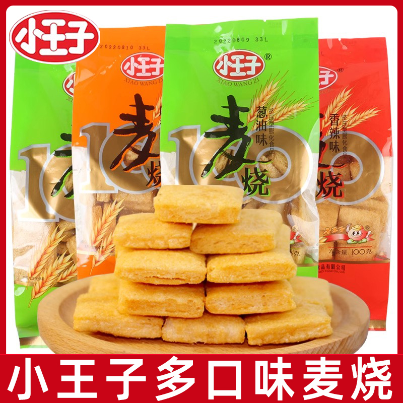 小王子麦烧100g/包葱油香辣麻香味经典怀旧休闲儿童零食特产小吃