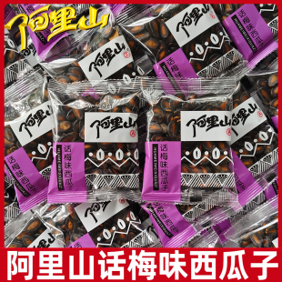 阿里山西瓜子话梅味西瓜子甘草休闲独立小包装炒货办公室小零食