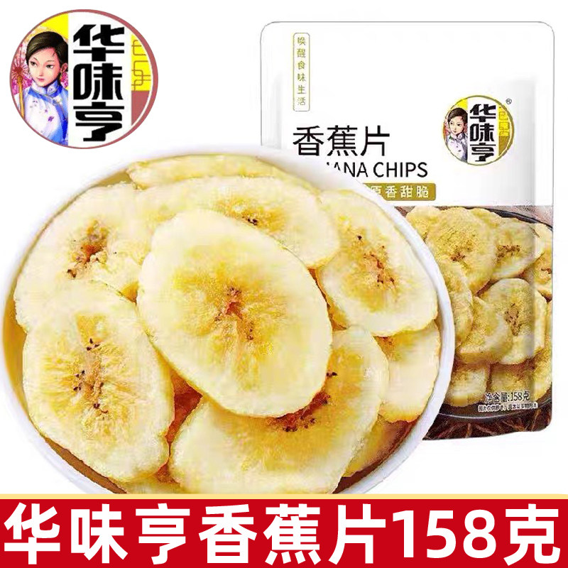 华味亨香蕉片158g香蕉干水果干果脯蜜饯办公室休闲小吃解馋小零食