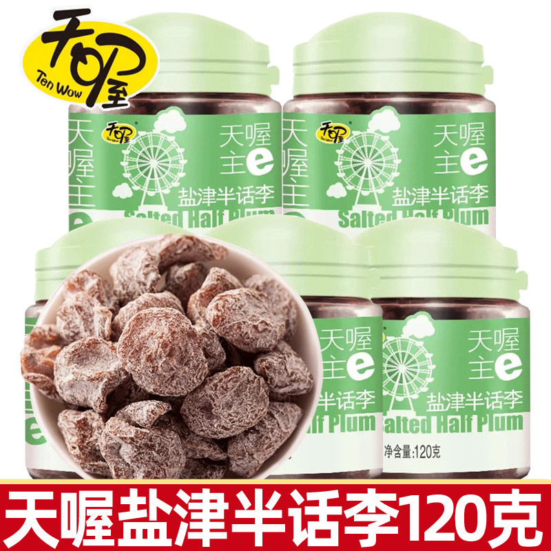 天喔盐津半话李120g半李梅话蜜饯果干果脯孕妇解馋零食办公室小吃