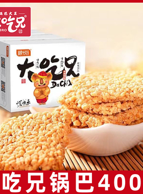 粮悦大吃兄安徽小糯米锅巴400g/盒办公室怀旧休闲膨化零食品批发L
