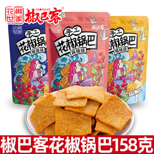 花椒世家椒巴客手工花椒锅巴零食小吃158g休闲办公室嘴馋网红