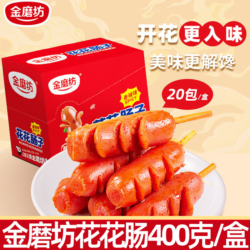 金磨坊花花肠子400g辣味火腿肠香肠熟食即食肉食休闲小零食品小吃