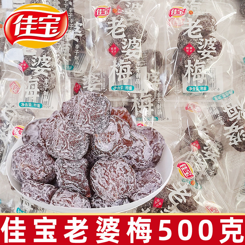 佳宝老婆梅500g老字号九制话梅梅干蜜饯果脯果干休闲零食图片