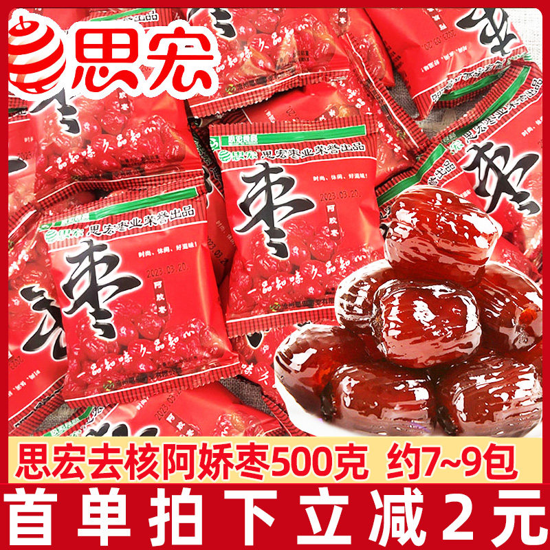 思宏阿胶枣500g无核蜜枣金丝枣水晶阿娇红枣贡枣蜜饯果干小包装