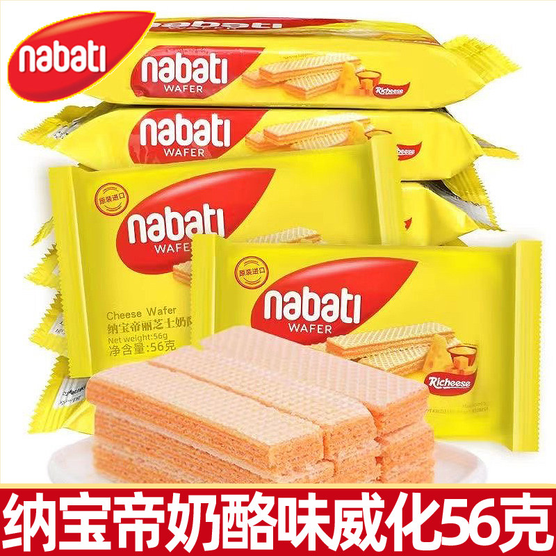 印尼进口丽芝士纳宝帝奶酪威化饼干56g彩虹威化多口味nabati零食