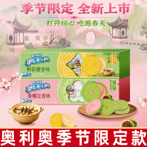 奥利奥季节限定夹心饼干春糯豆香味鲜韵菌香味87g盒装网红零食