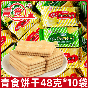 怀旧80后零食品早餐山东青岛特产 老式 青食钙奶饼干48g 10袋小包装