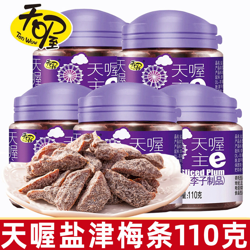 天喔盐津梅条110g/罐 蜜饯话梅果干梅子肉无核梅条休闲零食