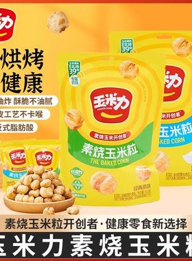 玉米力素烧玉米粒150g原味海盐袋装网红玉米花球休闲膨化小零食品