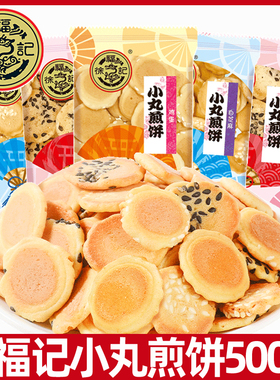 徐福记小丸煎饼500g包鸡蛋味岩板烧饼干小包装儿童休闲零食L