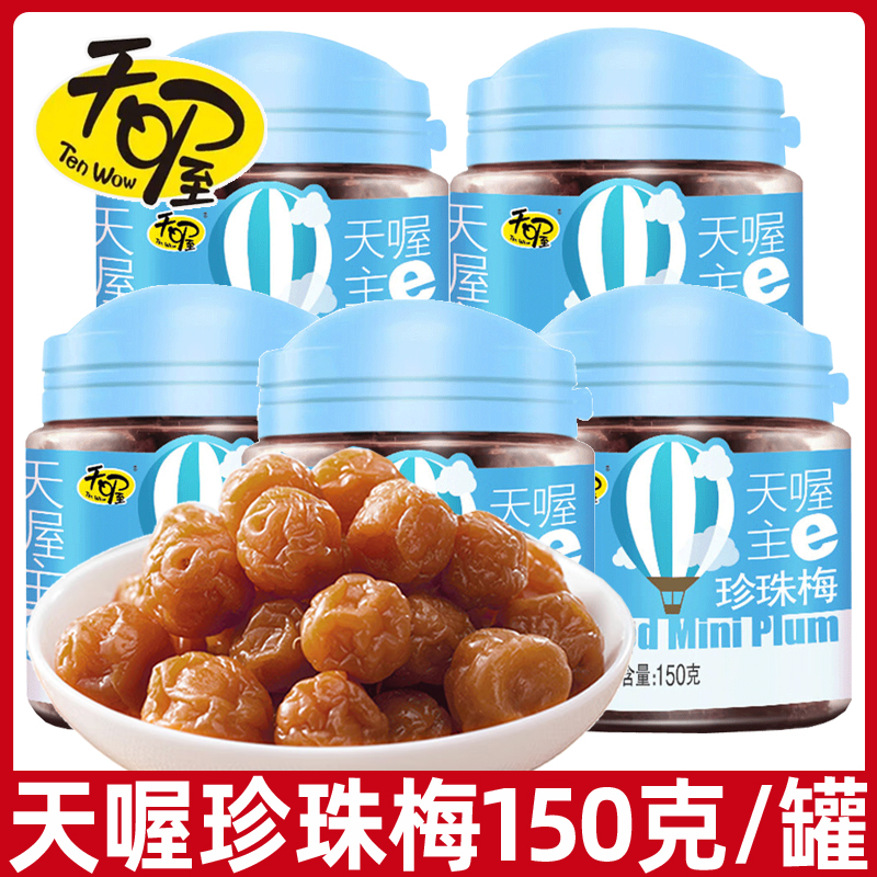 天喔珍珠梅150g罐装话梅酸甜珍珠梅罐装蜜饯果干果脯休闲零食