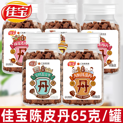 佳宝九制陈皮丹65g蜂蜜柠檬丹金桔盐金枣老梅丹童年小零食