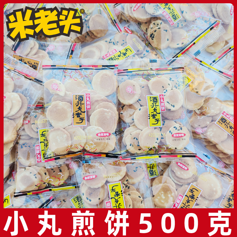 米老头小丸煎饼50包散装香脆