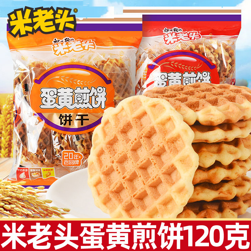 米老头蛋黄煎饼120g袋格子华夫饼鸡蛋饼干小圆饼怀旧早餐零食