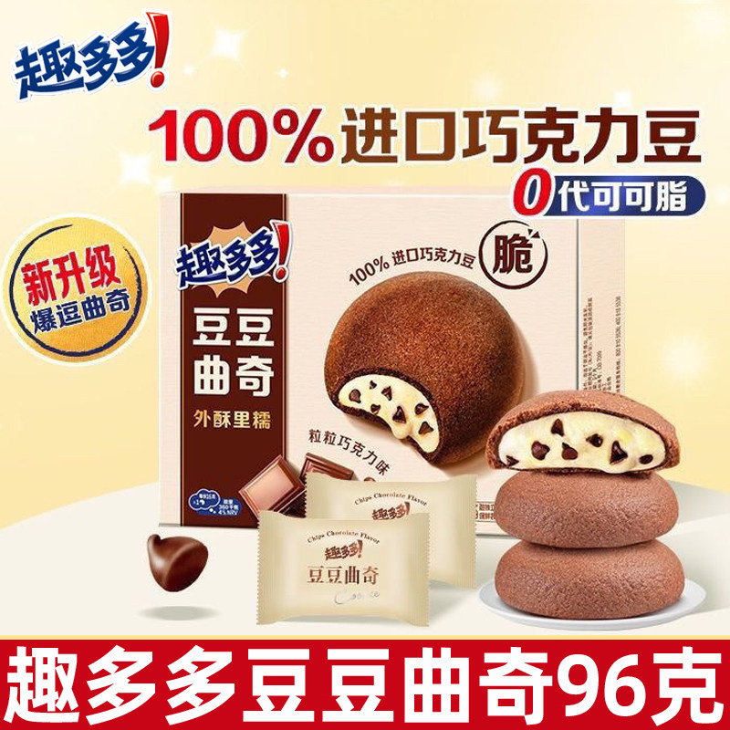趣多多豆豆曲奇粒粒巧克力味96g盒饼干散装6包儿童网红零食