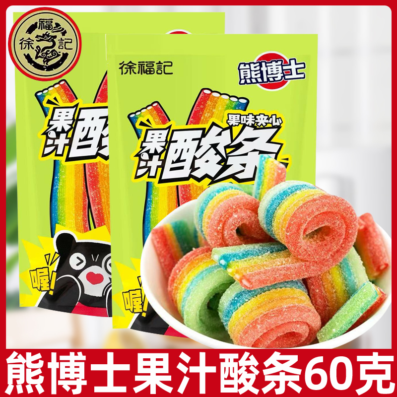 徐福记熊博士果汁夹心酸条长条软糖60g*5袋糖果儿时怀旧童年零食