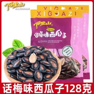 阿里山128g话梅味西瓜子精选大颗下西瓜子坚果炒货休闲娱乐小零食