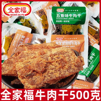 全家福牛肉干500g五香辣味手撕牛肉脯散称小包休闲办公解馋零食品