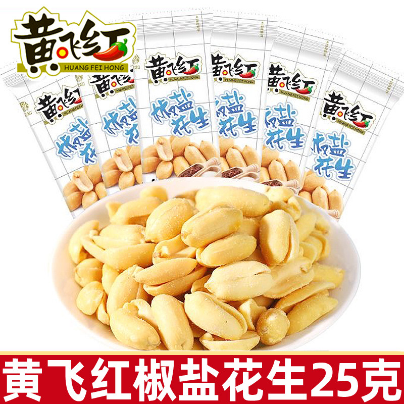 黄飞红椒盐花生25g黄飞鸿花生米坚果炒货下酒菜特产休闲小零食