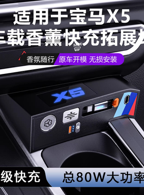 适用宝马X5车载级快快充拓展坞X5L充电器点烟器超香薰充改装件