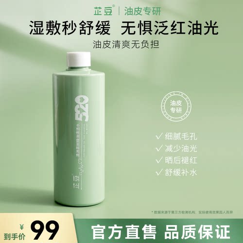 芷豆湿敷清透水520ml控油补水