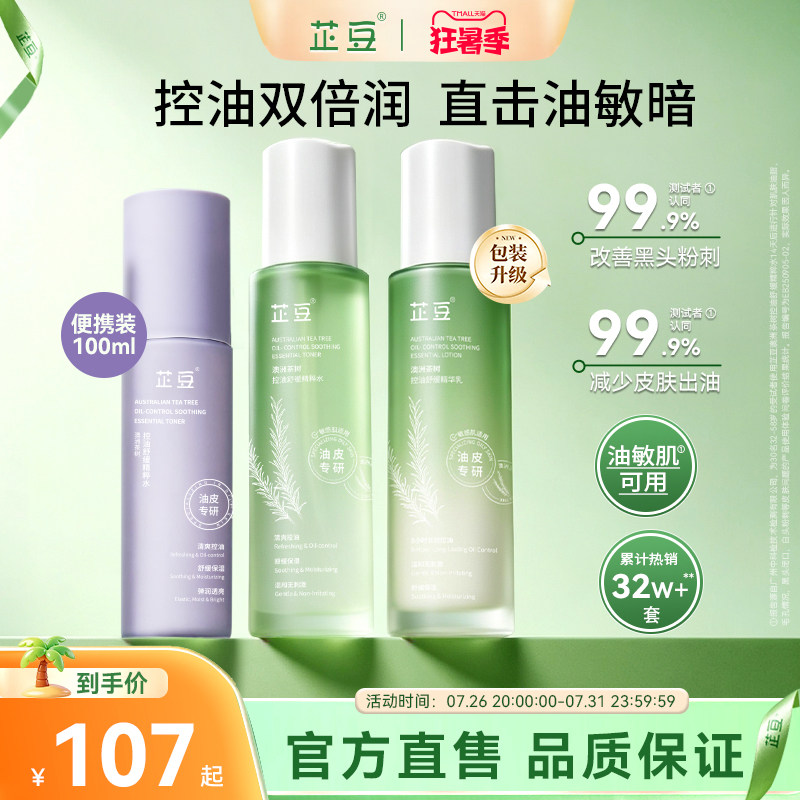 芷豆茶树水乳套装混油皮清爽控油补水保湿舒缓正品护肤品学生夏季