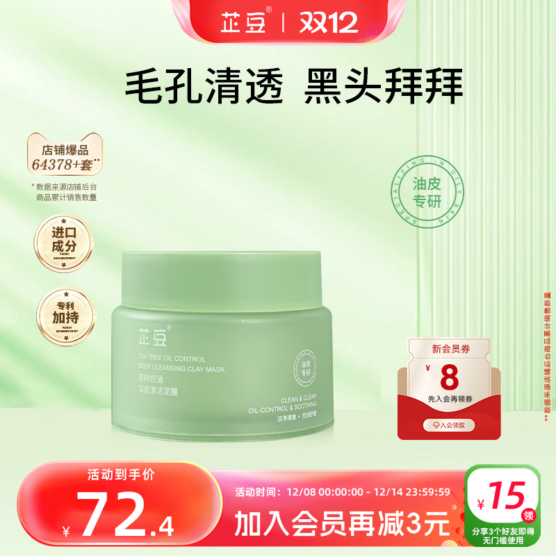 芷豆清洁泥膜改善黑白头净透毛孔