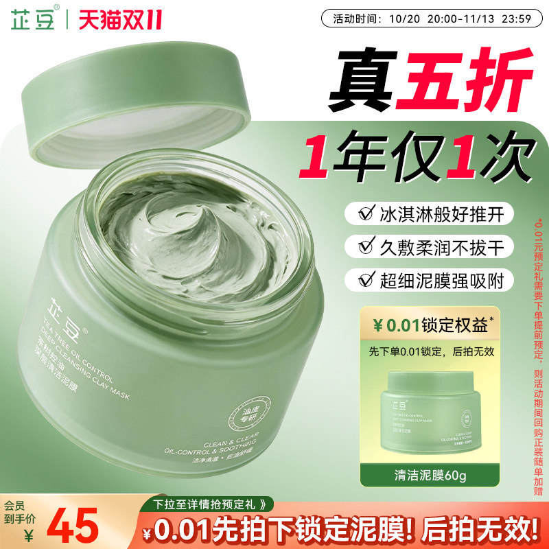 芷豆泥膜茶树控油深层清洁收毛孔改善黑白头舒缓补水涂抹面膜正品