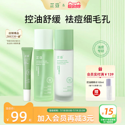 芷豆水乳茶树油皮痘肌控油补水保湿舒缓收毛孔夏季护肤套装学生女