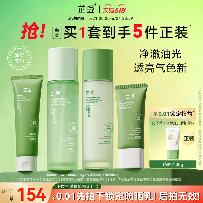 芷豆水乳茶树控油提亮油皮清洁套装补水保湿舒缓焕亮护肤品学生女