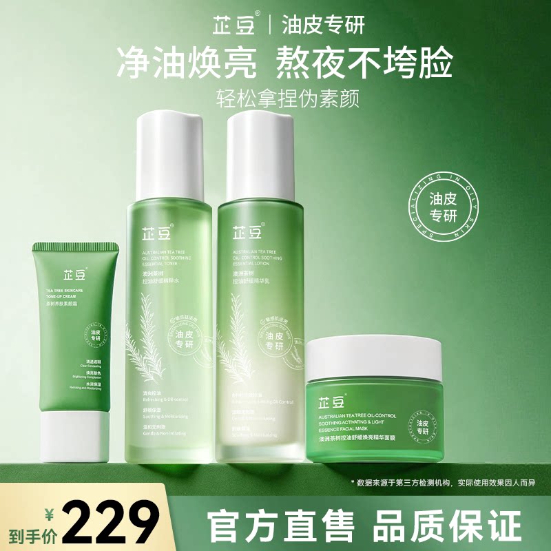 芷豆水乳控油茶树油皮舒缓补水保湿伪素颜焕亮学生夏护肤品套装女