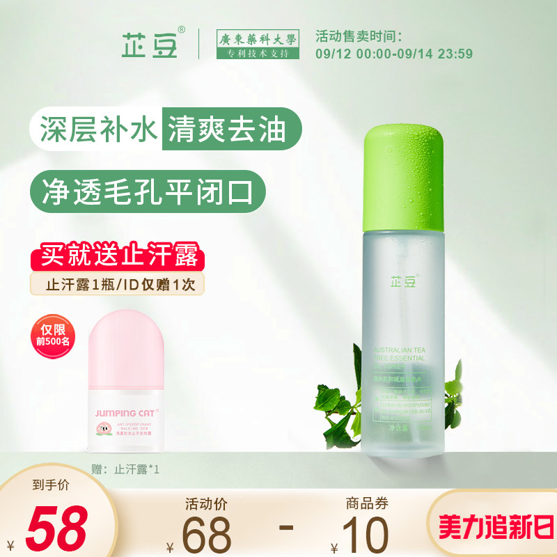 芷豆澳洲茶树爽肤水喷雾控油补水保湿去闭口油皮痘肌湿敷化妆水女
