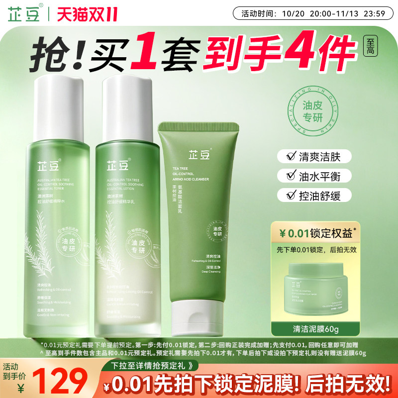 芷豆水乳洗面奶套装茶树清爽控油清洁舒缓补水保湿油皮护肤品学生