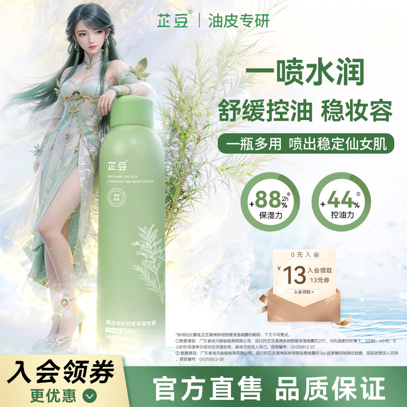 芷豆茶树仙女雾舒缓泛红保湿补水喷雾干皮油皮妆前护肤湿敷爽肤水