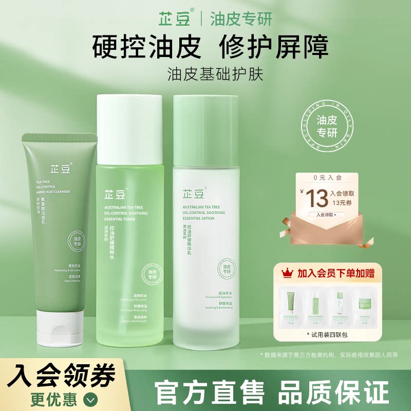 芷豆水乳洗面奶套装茶树清爽控油清洁舒缓补水保湿油皮护肤品学生