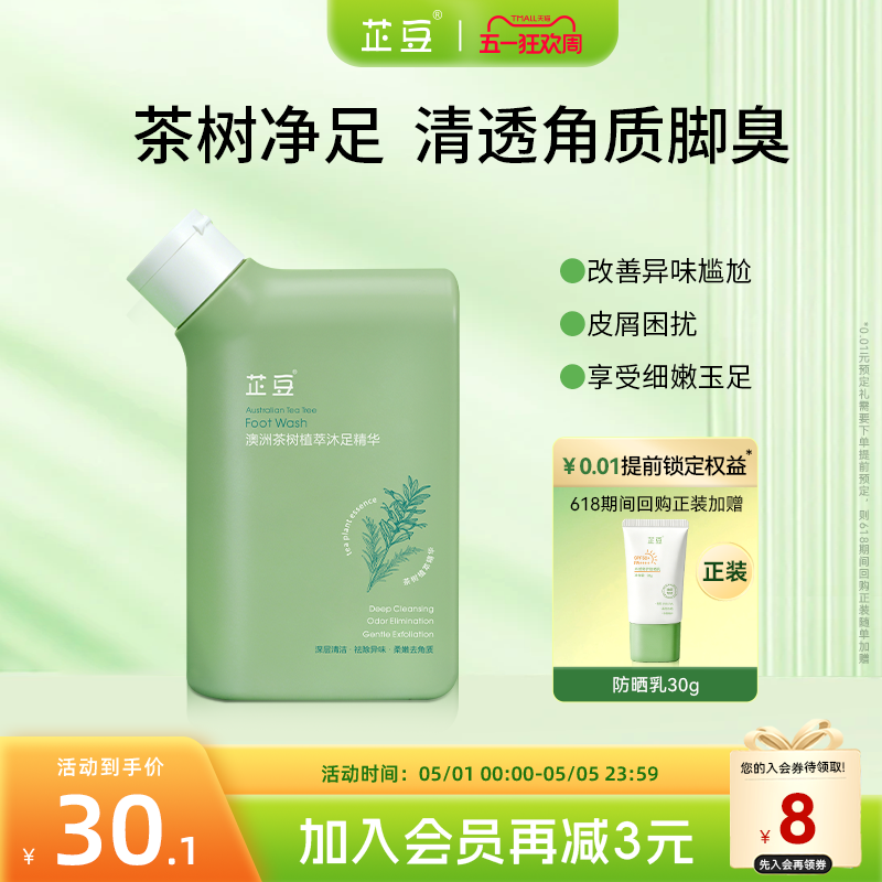芷豆澳洲茶树沐足精华汗脚臭脚深层清洁除臭搓脚泡脚洗脚液家用