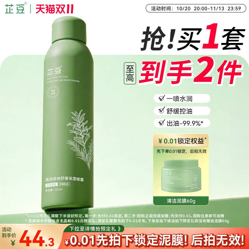 芷豆茶树仙女雾舒缓泛红保湿补水喷雾干皮油皮妆前护肤湿敷爽肤水
