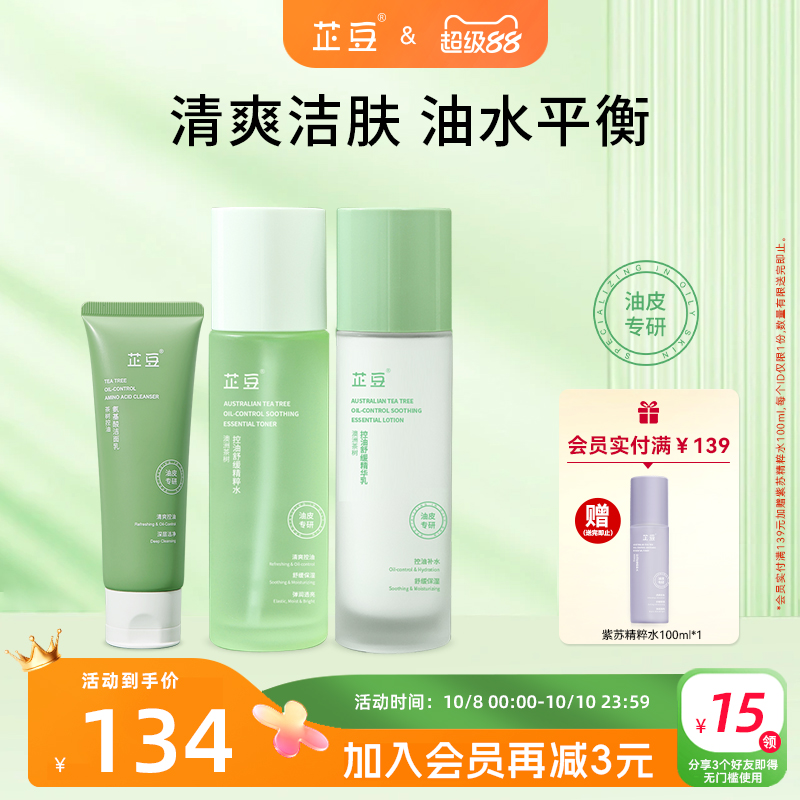 芷豆水乳洗面奶套装茶树清爽控油清洁舒缓补水保湿油皮护肤品学生