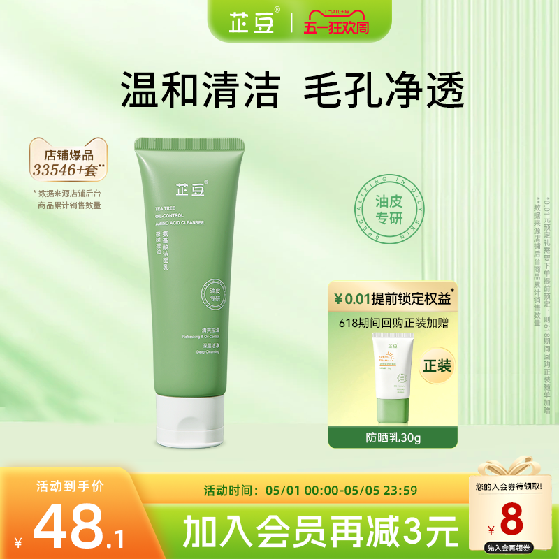 芷豆氨基酸洗面奶油皮温和强清洁毛孔泡沫清爽控油洁面乳学生男女