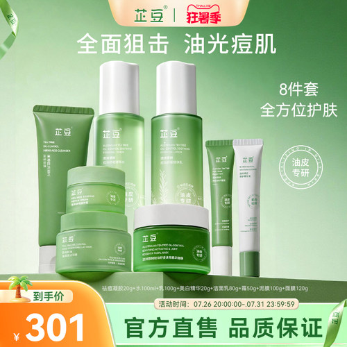 芷豆茶树精油痘肌保湿护肤全套装