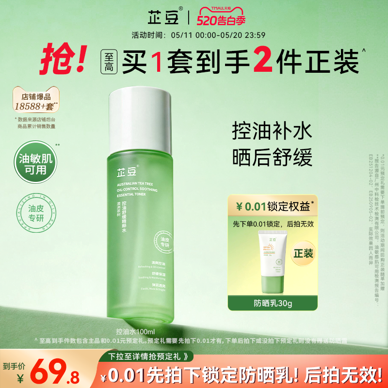 芷豆爽肤水茶树喷雾湿敷水控油补水保湿水润清爽舒缓化妆护肤水夏