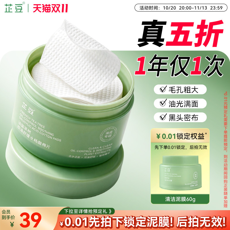 芷豆水杨酸棉片茶树控油皮深层清洁温和改善黑头闭口毛孔粗大学生