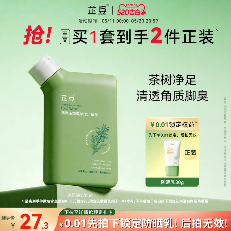 芷豆澳洲茶树沐足精华汗脚臭脚深层清洁除臭搓脚泡脚洗脚液家用