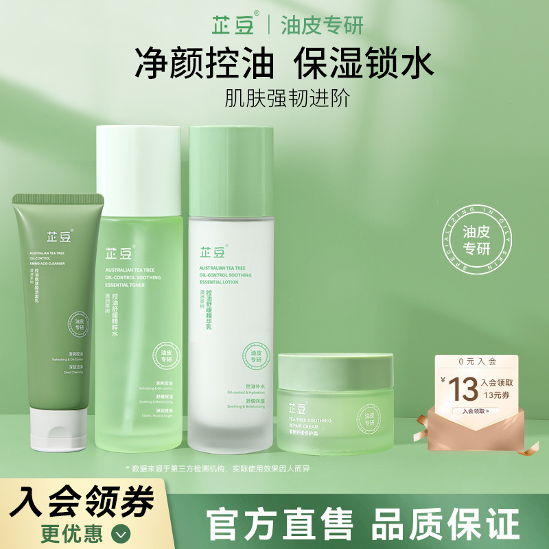 芷豆水乳控油补水4件套装茶树油皮清爽保湿清洁舒缓秋护肤品学生