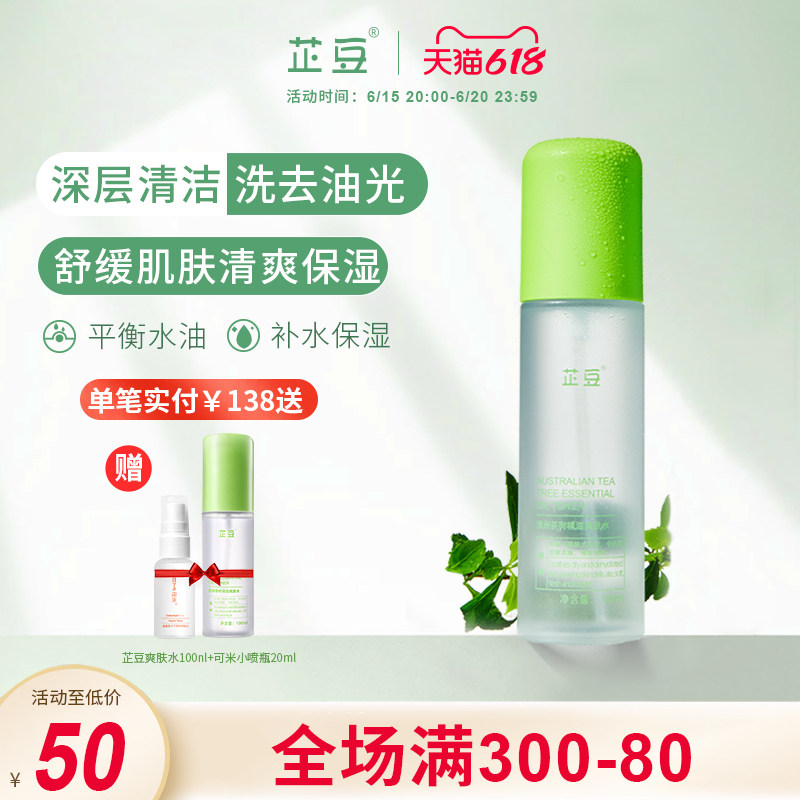 芷豆爽肤水澳洲茶树喷雾湿敷水控油补水保湿舒缓化妆护肤水夏季