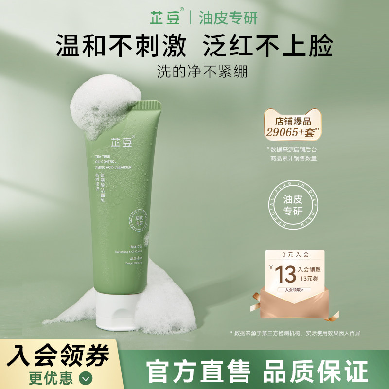 芷豆氨基酸洗面奶油皮温和强清洁毛孔泡沫清爽控油洁面乳学生男女