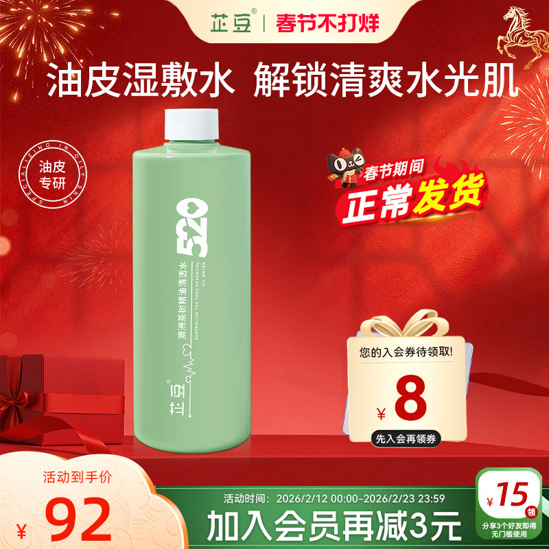 芷豆520湿敷水茶树清透水控油补水保湿油皮收毛孔舒缓爽肤化妆水