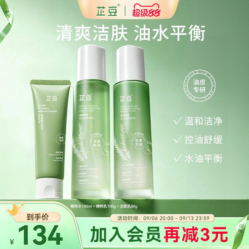 芷豆水乳洗面奶套装茶树清爽控油清洁舒缓补水保湿油皮护肤品学生