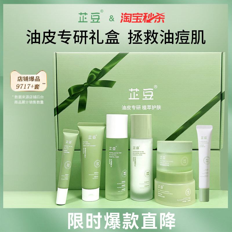 【38礼物】芷豆7件套水乳套装油皮茶树护肤品控油舒缓补水礼盒女